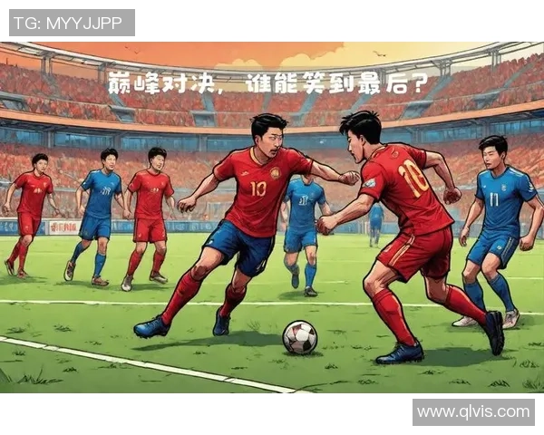 足球三星与首尔的巅峰对决谁能在这场较量中笑到最后